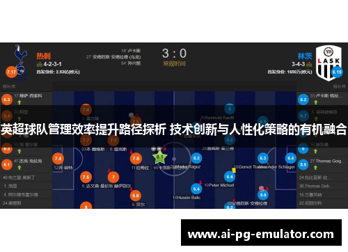 英超球队管理效率提升路径探析 技术创新与人性化策略的有机融合 英超球队管理效率提升路径探析 技术创新与人性化策略的有机融合