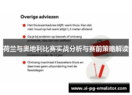 荷兰与奥地利比赛实战分析与赛前策略解读 荷兰与奥地利比赛实战分析与赛前策略解读