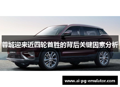 蓉城迎来近四轮首胜的背后关键因素分析