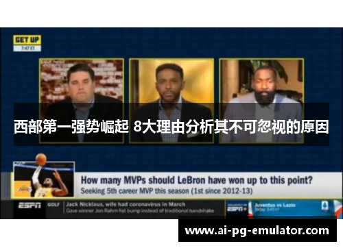 西部第一强势崛起 8大理由分析其不可忽视的原因