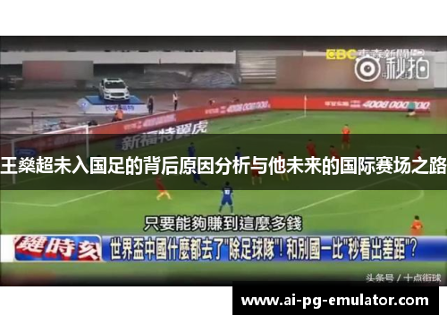 王燊超未入国足的背后原因分析与他未来的国际赛场之路 王燊超未入国足的背后原因分析与他未来的国际赛场之路
