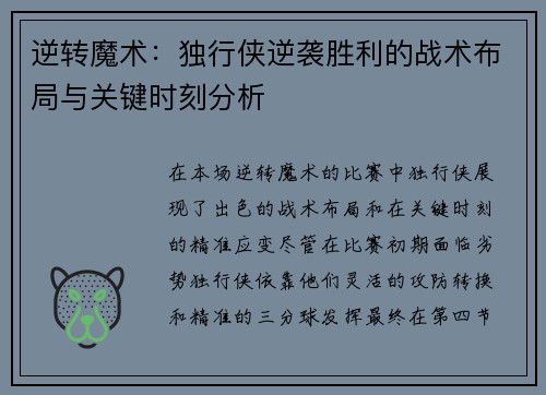 逆转魔术：独行侠逆袭胜利的战术布局与关键时刻分析