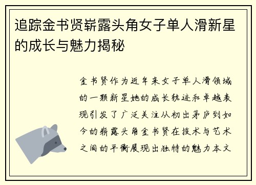 追踪金书贤崭露头角女子单人滑新星的成长与魅力揭秘