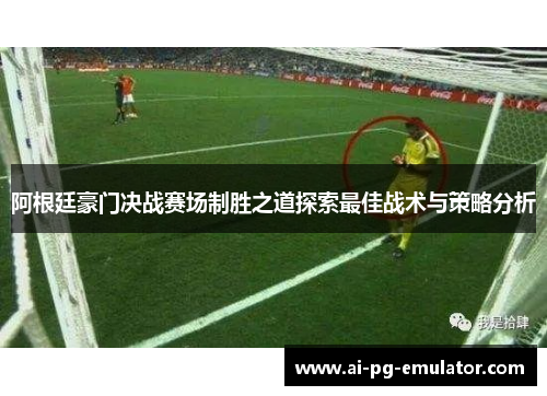 阿根廷豪门决战赛场制胜之道探索最佳战术与策略分析