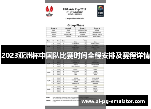 2023亚洲杯中国队比赛时间全程安排及赛程详情