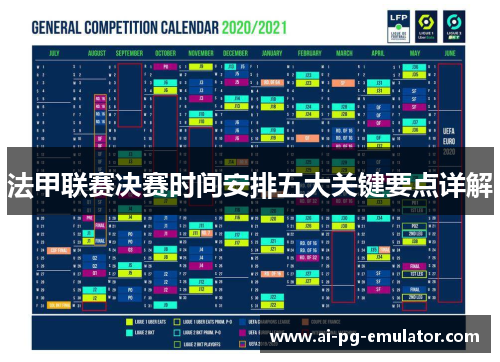 法甲联赛决赛时间安排五大关键要点详解
