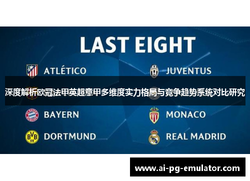 深度解析欧冠法甲英超意甲多维度实力格局与竞争趋势系统对比研究