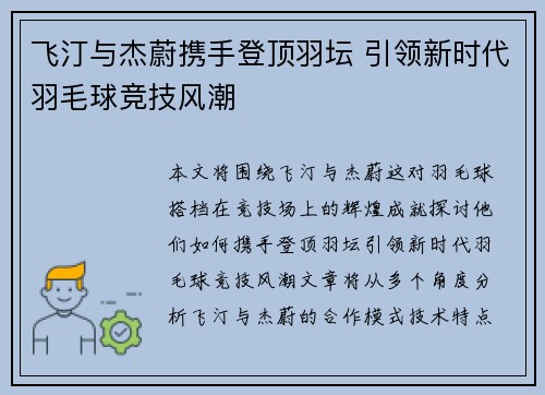 飞汀与杰蔚携手登顶羽坛 引领新时代羽毛球竞技风潮