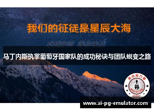 马丁内斯执掌葡萄牙国家队的成功秘诀与团队蜕变之路