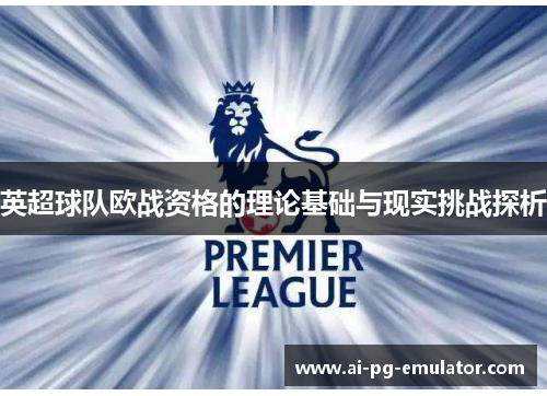 英超球队欧战资格的理论基础与现实挑战探析