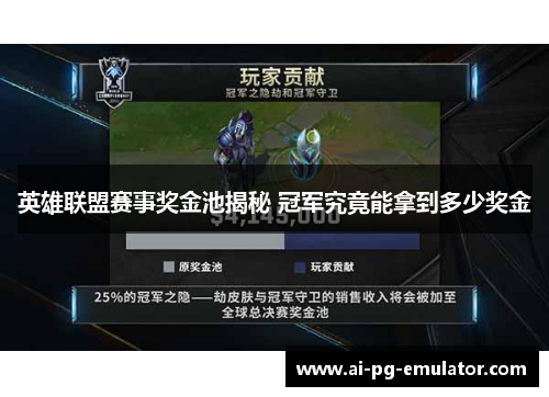 英雄联盟赛事奖金池揭秘 冠军究竟能拿到多少奖金