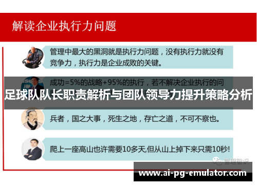 足球队队长职责解析与团队领导力提升策略分析