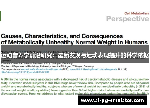 运动营养学前沿研究：最新发现与运动表现提升的科学依据