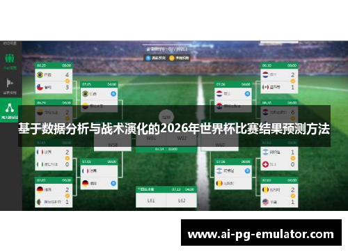 基于数据分析与战术演化的2026年世界杯比赛结果预测方法