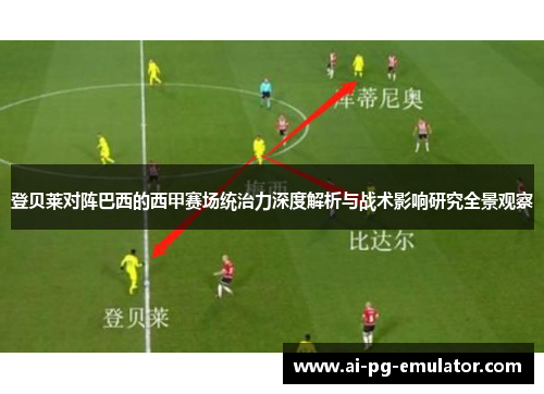 登贝莱对阵巴西的西甲赛场统治力深度解析与战术影响研究全景观察