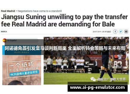阿诺德免签引发皇马谈判新局面 全面解析转会策略与未来布局 阿诺德免签引发皇马谈判新局面 全面解析转会策略与未来布局