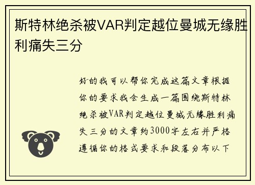 斯特林绝杀被VAR判定越位曼城无缘胜利痛失三分