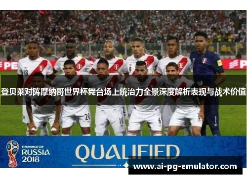 登贝莱对阵摩纳哥世界杯舞台场上统治力全景深度解析表现与战术价值