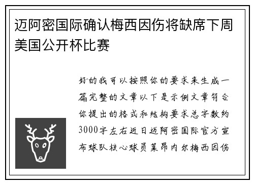 迈阿密国际确认梅西因伤将缺席下周美国公开杯比赛