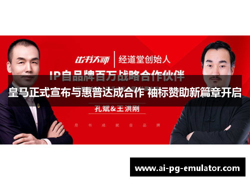皇马正式宣布与惠普达成合作 袖标赞助新篇章开启 皇马正式宣布与惠普达成合作 袖标赞助新篇章开启