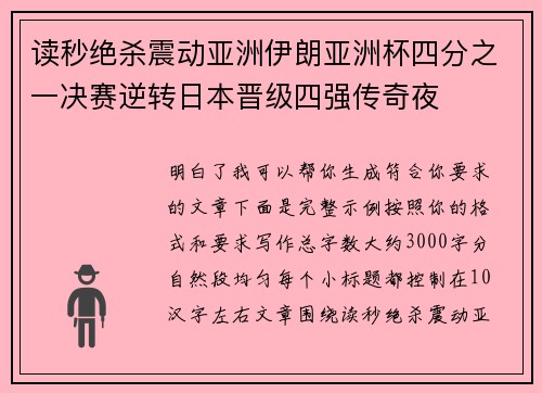 读秒绝杀震动亚洲伊朗亚洲杯四分之一决赛逆转日本晋级四强传奇夜 读秒绝杀震动亚洲伊朗亚洲杯四分之一决赛逆转日本晋级四强传奇夜