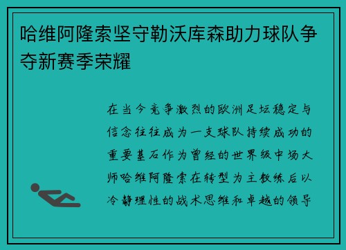 哈维阿隆索坚守勒沃库森助力球队争夺新赛季荣耀