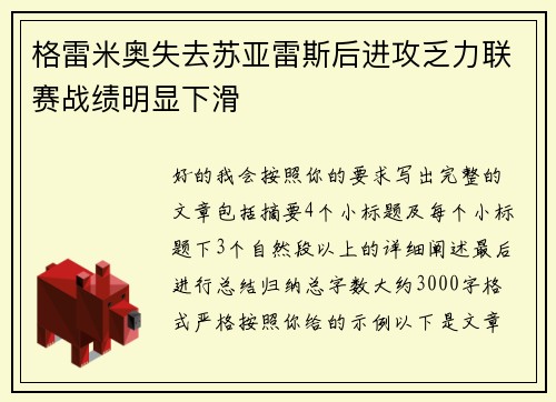 格雷米奥失去苏亚雷斯后进攻乏力联赛战绩明显下滑