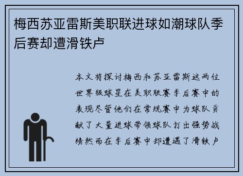 梅西苏亚雷斯美职联进球如潮球队季后赛却遭滑铁卢