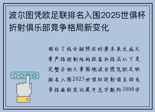 波尔图凭欧足联排名入围2025世俱杯折射俱乐部竞争格局新变化
