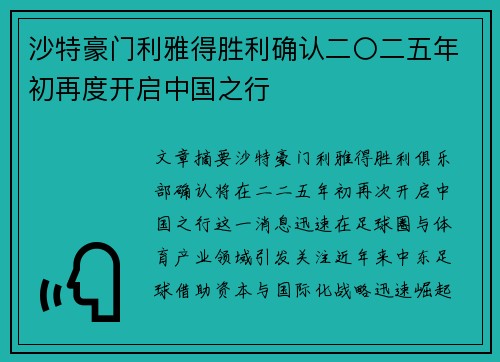 沙特豪门利雅得胜利确认二〇二五年初再度开启中国之行