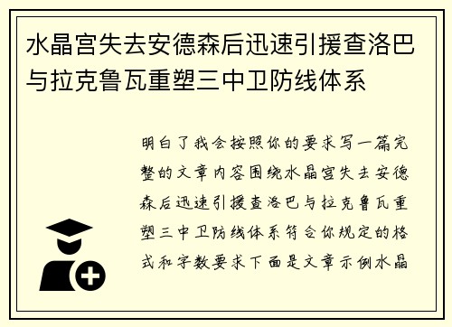 水晶宫失去安德森后迅速引援查洛巴与拉克鲁瓦重塑三中卫防线体系