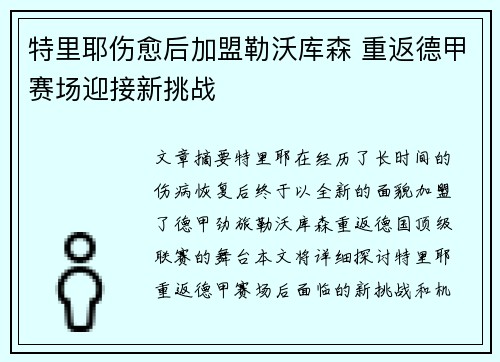 特里耶伤愈后加盟勒沃库森 重返德甲赛场迎接新挑战
