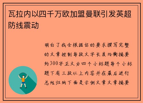 瓦拉内以四千万欧加盟曼联引发英超防线震动
