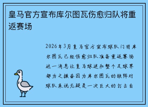 皇马官方宣布库尔图瓦伤愈归队将重返赛场