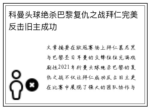 科曼头球绝杀巴黎复仇之战拜仁完美反击旧主成功