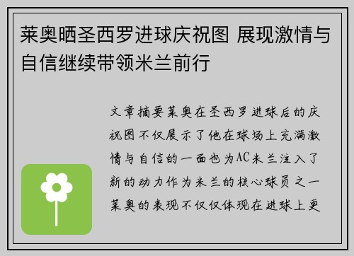 莱奥晒圣西罗进球庆祝图 展现激情与自信继续带领米兰前行