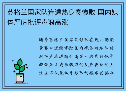 苏格兰国家队连遭热身赛惨败 国内媒体严厉批评声浪高涨