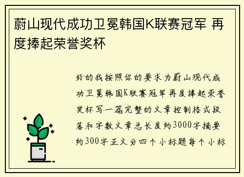 蔚山现代成功卫冕韩国K联赛冠军 再度捧起荣誉奖杯