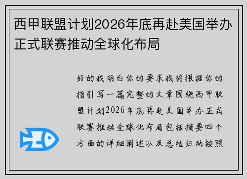 西甲联盟计划2026年底再赴美国举办正式联赛推动全球化布局
