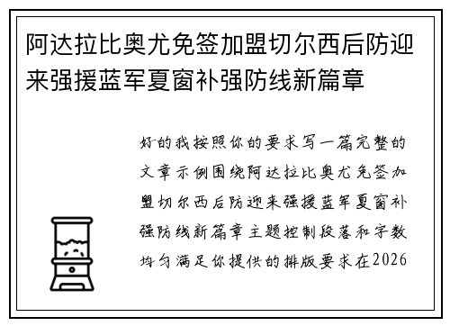 阿达拉比奥尤免签加盟切尔西后防迎来强援蓝军夏窗补强防线新篇章