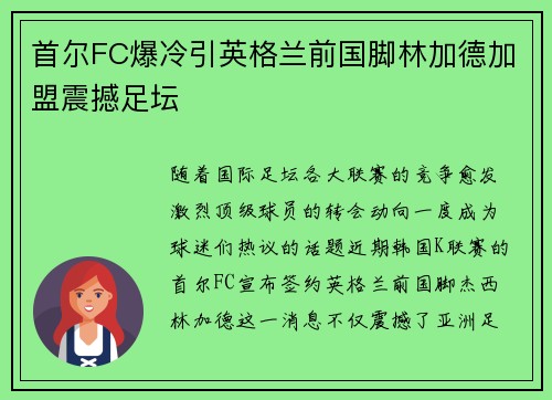 首尔FC爆冷引英格兰前国脚林加德加盟震撼足坛