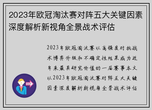 2023年欧冠淘汰赛对阵五大关键因素深度解析新视角全景战术评估