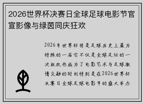 2026世界杯决赛日全球足球电影节官宣影像与绿茵同庆狂欢