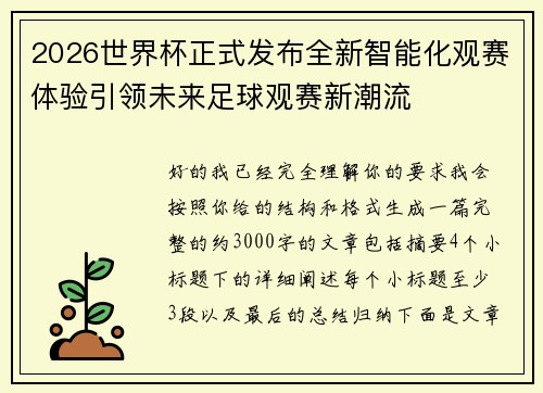 2026世界杯正式发布全新智能化观赛体验引领未来足球观赛新潮流