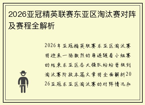 2026亚冠精英联赛东亚区淘汰赛对阵及赛程全解析