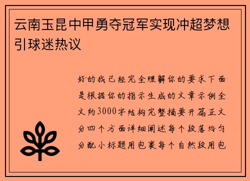 云南玉昆中甲勇夺冠军实现冲超梦想引球迷热议