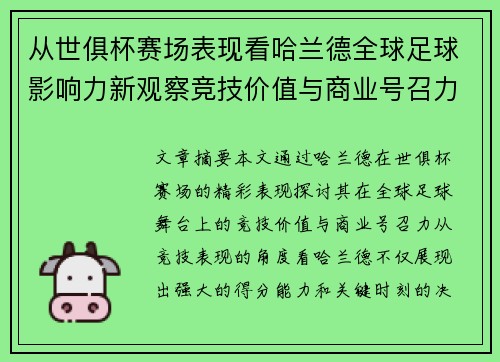 从世俱杯赛场表现看哈兰德全球足球影响力新观察竞技价值与商业号召力