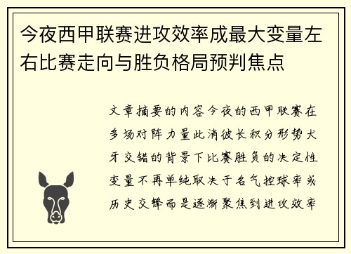 今夜西甲联赛进攻效率成最大变量左右比赛走向与胜负格局预判焦点
