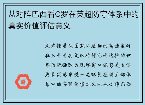 从对阵巴西看C罗在英超防守体系中的真实价值评估意义