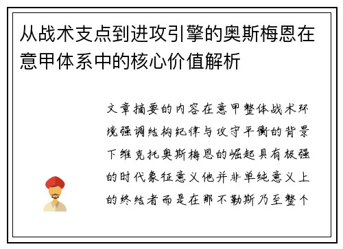 从战术支点到进攻引擎的奥斯梅恩在意甲体系中的核心价值解析